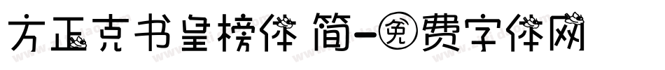 方正克书皇榜体 简字体转换
